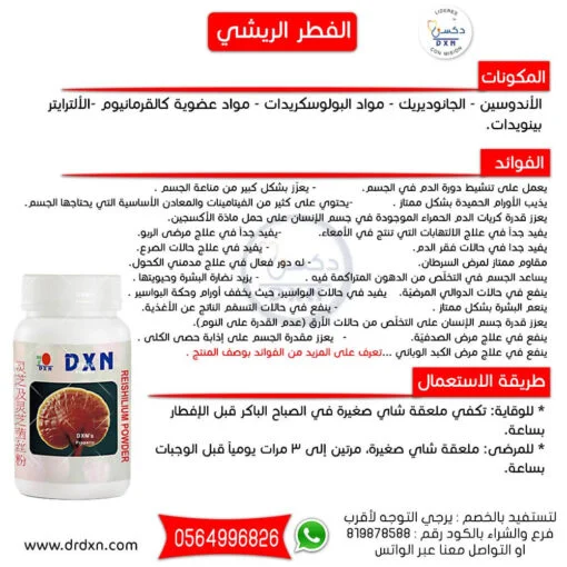 الفطر الريشي DXN : لمرضى السرطان ، وضغط الدم ، ومرض السكر ، والبكتيريا